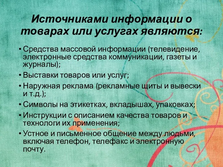 Источниками информации о товарах или услугах являются: Средства массовой информации (телевидение,