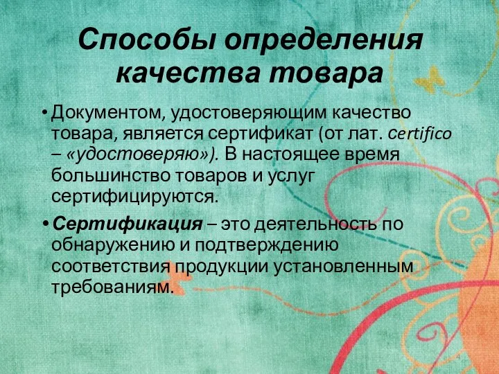 Способы определения качества товара Документом, удостоверяющим качество товара, является сертификат (от