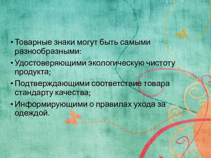 Товарные знаки могут быть самыми разнообразными: Удостоверяющими экологическую чистоту продукта; Подтверждающими