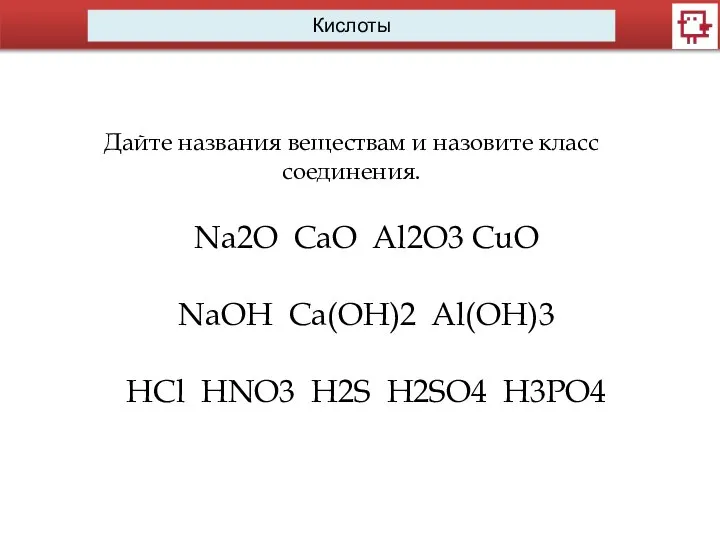 Na2O CaO Al2О3 CuO NaOH Ca(OH)2 Al(OH)3 HCl HNO3 H2S H2SO4