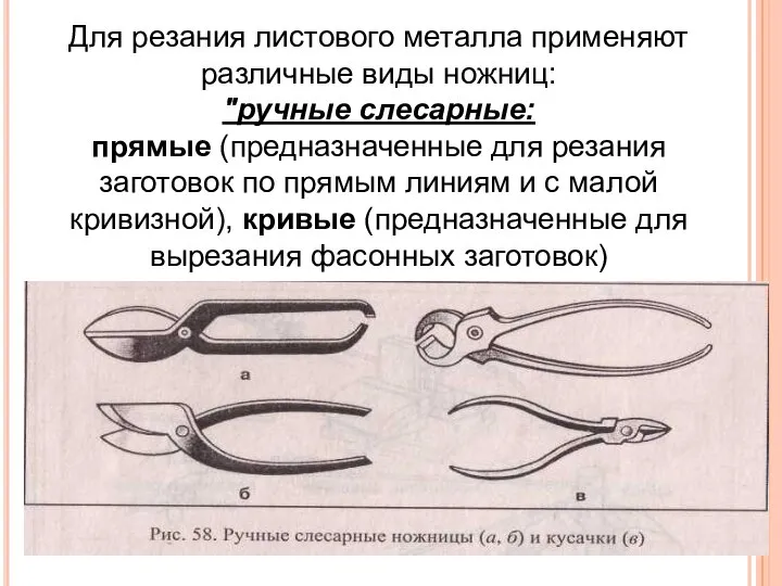 Для резания листового металла применяют различные виды ножниц: "ручные слесарные: прямые