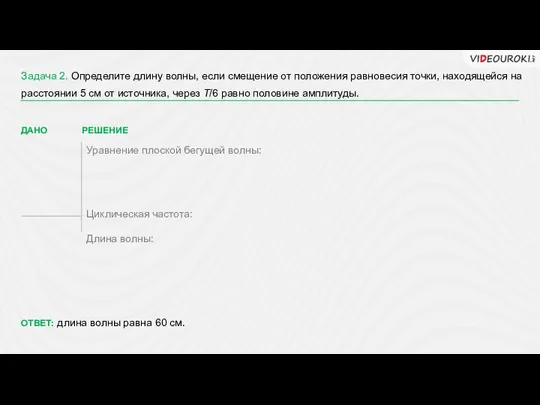 Задача 2. Определите длину волны, если смещение от положения равновесия точки,