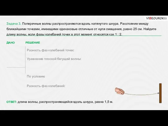 Задача 3. Поперечные волны распространяются вдоль натянутого шнура. Расстояние между ближайшими