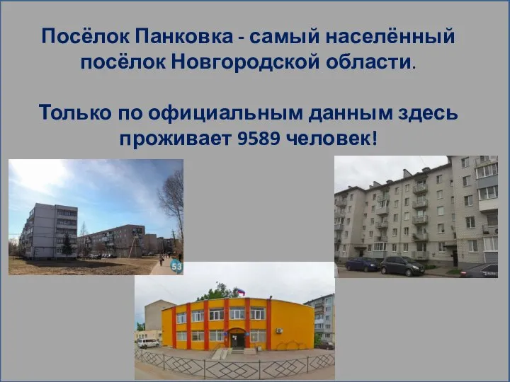 Посёлок Панковка - самый населённый посёлок Новгородской области. Только по официальным данным здесь проживает 9589 человек!