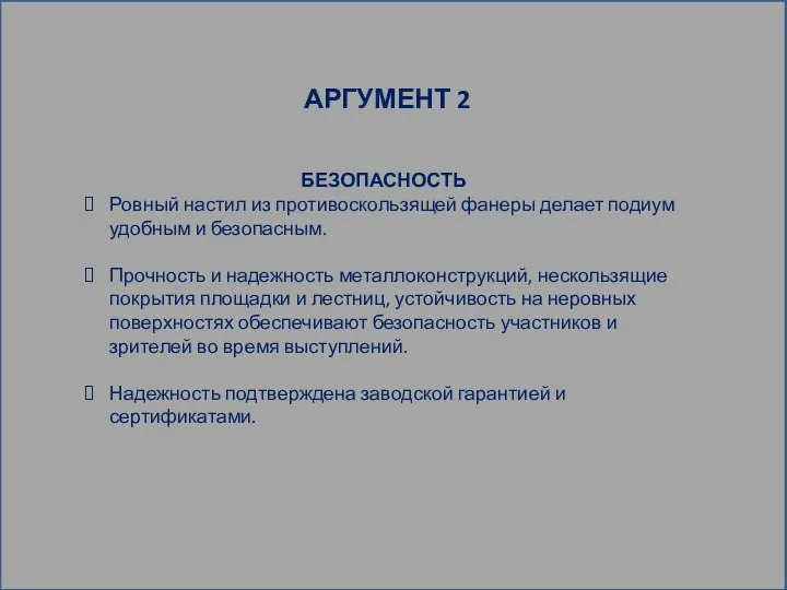 БЕЗОПАСНОСТЬ Ровный настил из противоскользящей фанеры делает подиум удобным и безопасным.