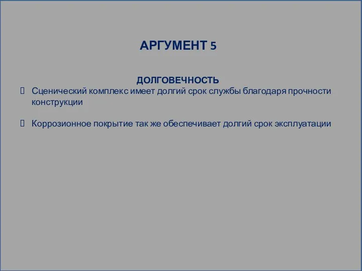 АРГУМЕНТ 5 ДОЛГОВЕЧНОСТЬ Сценический комплекс имеет долгий срок службы благодаря прочности