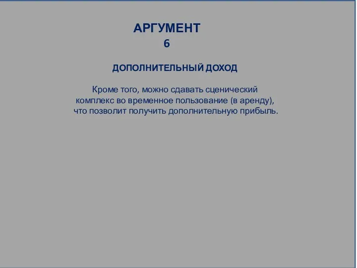 ДОПОЛНИТЕЛЬНЫЙ ДОХОД Кроме того, можно сдавать сценический комплекс во временное пользование