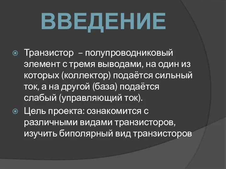 ВВЕДЕНИЕ Транзистор – полупроводниковый элемент с тремя выводами, на один из