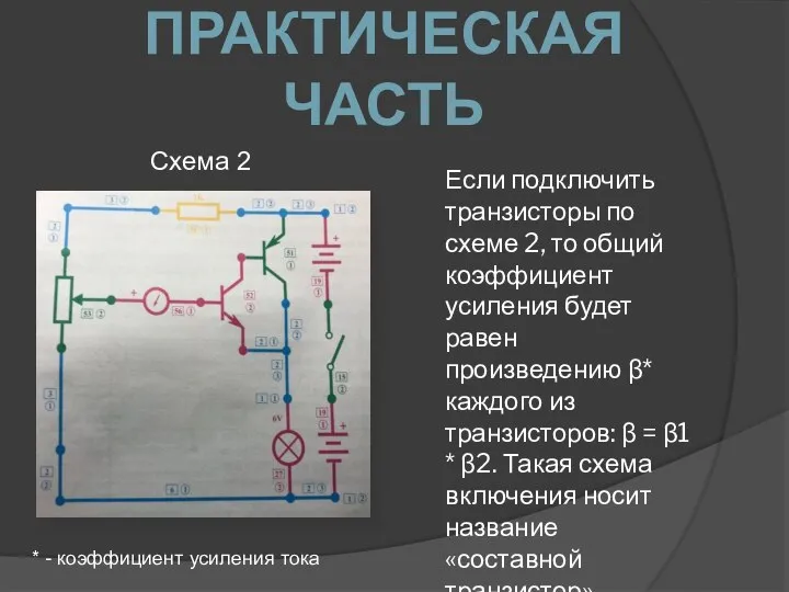 ПРАКТИЧЕСКАЯ ЧАСТЬ Схема 2 Если подключить транзисторы по схеме 2, то