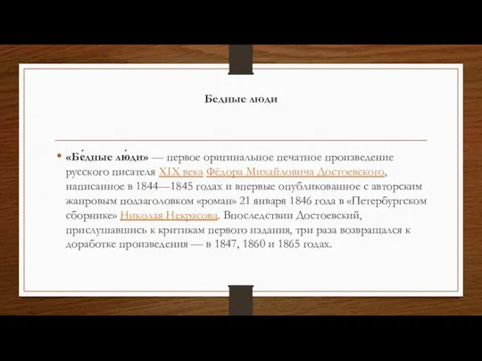 Бедные люди «Бе́дные лю́ди» — первое оригинальное печатное произведение русского писателя