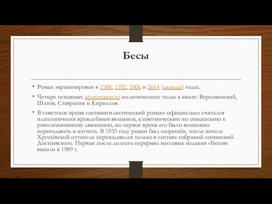 Бесы Роман экранизирован в 1988, 1992, 2006 и 2014 (дважды) годах.