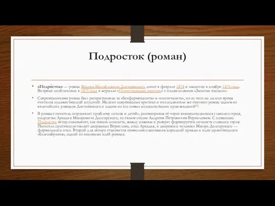 Подросток (роман) «Подро́сток» — роман Фёдора Михайловича Достоевского, начат в феврале