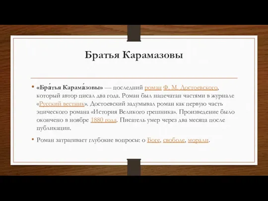 Братья Карамазовы «Бра́тья Карама́зовы» — последний роман Ф. М. Достоевского, который