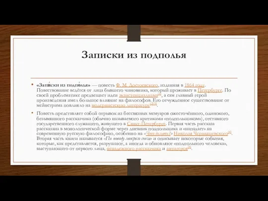 Записки из подполья «Запи́ски из подпо́лья» — повесть Ф. М. Достоевского,