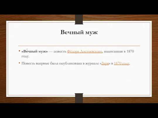 Вечный муж «Ве́чный муж» — повесть Фёдора Достоевского, написанная в 1870