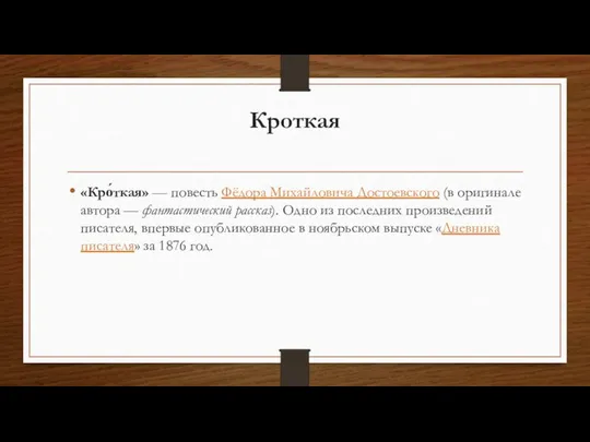 Кроткая «Кро́ткая» — повесть Фёдора Михайловича Достоевского (в оригинале автора —