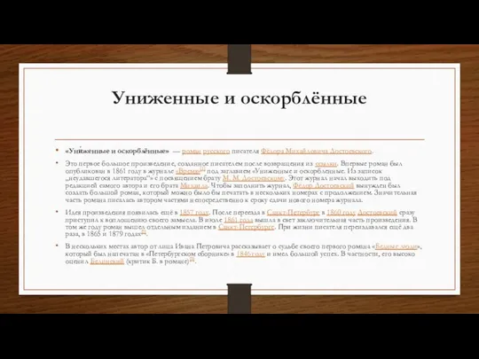 Униженные и оскорблённые «Уни́женные и оскорблённые» — роман русского писателя Фёдора