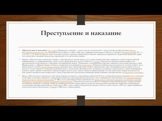 Преступление и наказание «Преступление и наказание» (рус. дореф. Преступленіе и наказаніе)