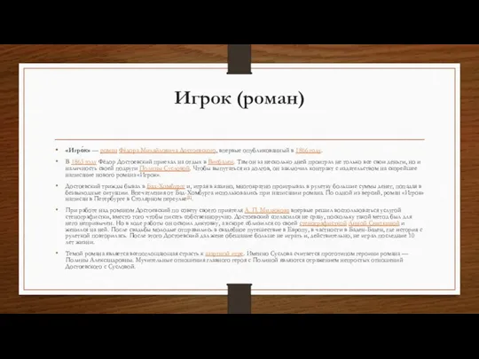 Игрок (роман) «Игро́к» — роман Фёдора Михайловича Достоевского, впервые опубликованный в