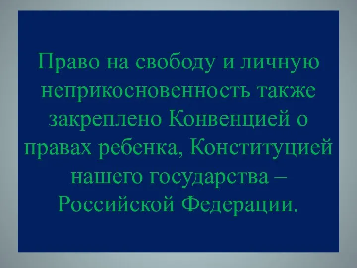 Право на свободу и личную неприкосновенность также закреплено Конвенцией о правах