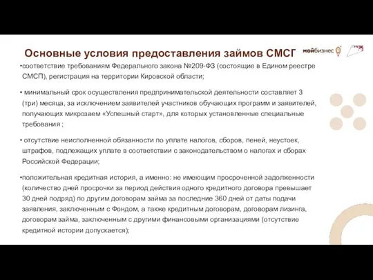 Основные условия предоставления займов СМСП соответствие требованиям Федерального закона №209-ФЗ (состоящие