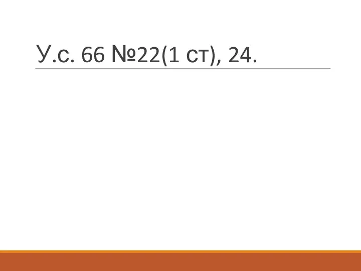 У.с. 66 №22(1 ст), 24.