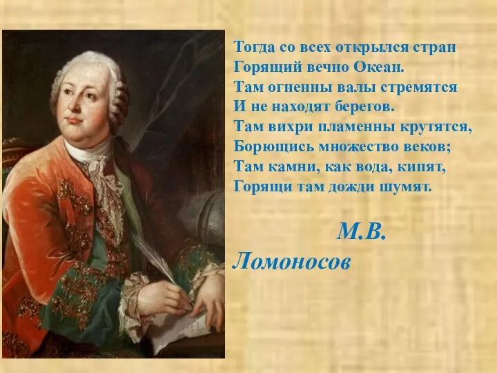 Тогда со всех открылся стран Горящий вечно Океан. Там огненны валы