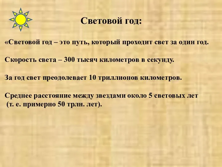 Световой год: «Световой год – это путь, который проходит свет за