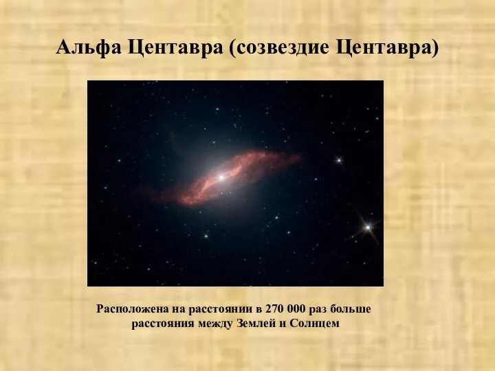 Альфа Центавра (созвездие Центавра) Расположена на расстоянии в 270 000 раз