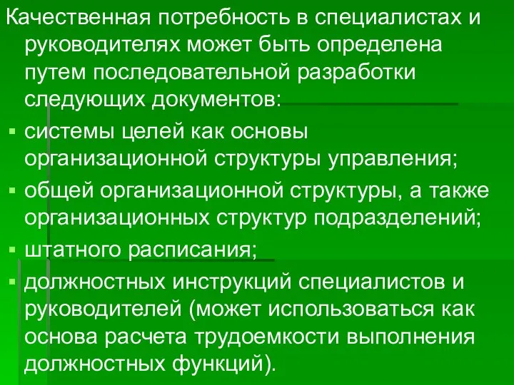 Качественная потребность в специалистах и руководителях может быть определена путем последовательной