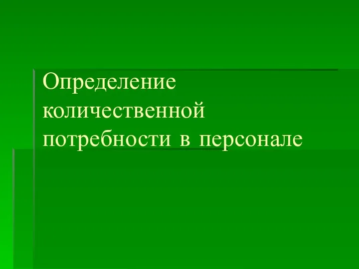 Определение количественной потребности в персонале