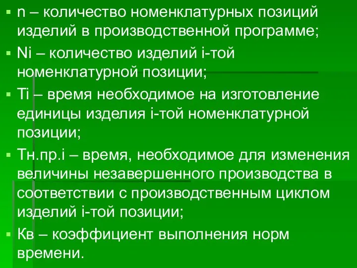 n – количество номенклатурных позиций изделий в производственной программе; Ni –