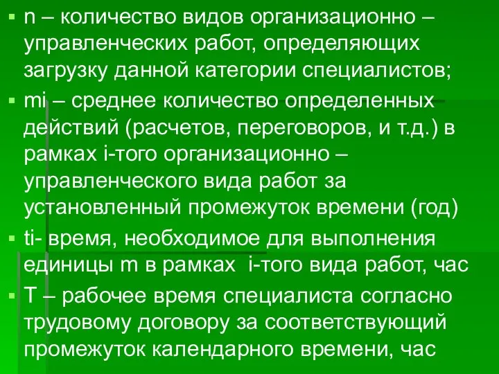 n – количество видов организационно – управленческих работ, определяющих загрузку данной