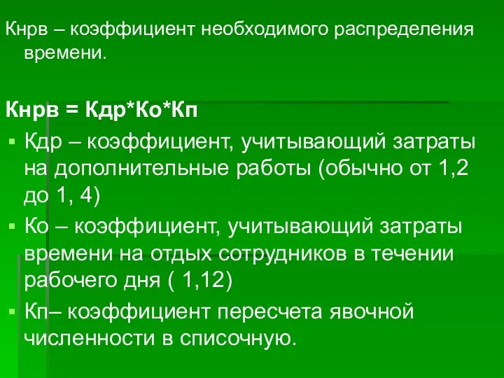 Кнрв – коэффициент необходимого распределения времени. Кнрв = Кдр*Ко*Кп Кдр –