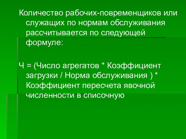 Количество рабочих-повременщиков или служащих по нормам обслуживания рассчитывается по следующей формуле: