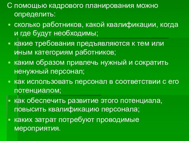 С помощью кадрового планирования можно определить: сколько работников, какой квалификации, когда