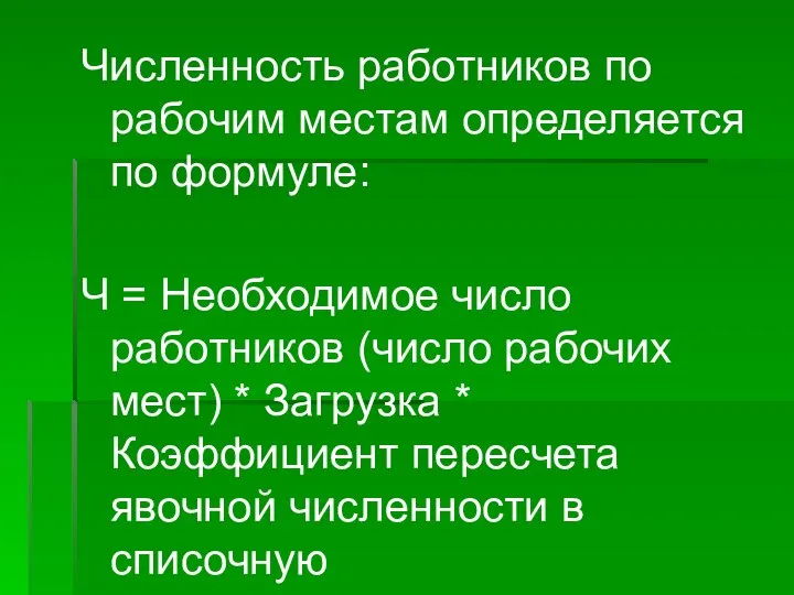 Численность работников по рабочим местам определяется по формуле: Ч = Необходимое