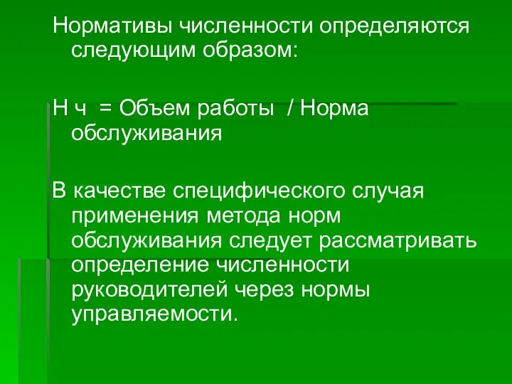 Нормативы численности определяются следующим образом: Н ч = Объем работы /