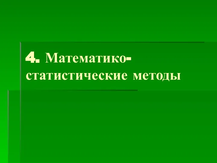 4. Математико-статистические методы