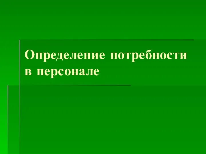 Определение потребности в персонале