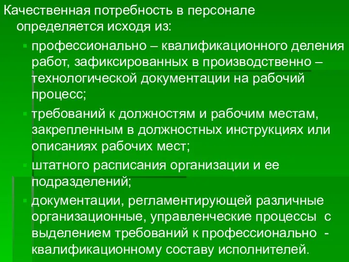 Качественная потребность в персонале определяется исходя из: профессионально – квалификационного деления