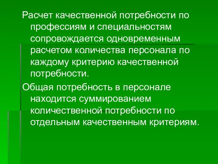 Расчет качественной потребности по профессиям и специальностям сопровождается одновременным расчетом количества