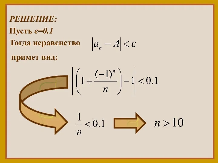 РЕШЕНИЕ: Пусть ε=0.1 Тогда неравенство примет вид: