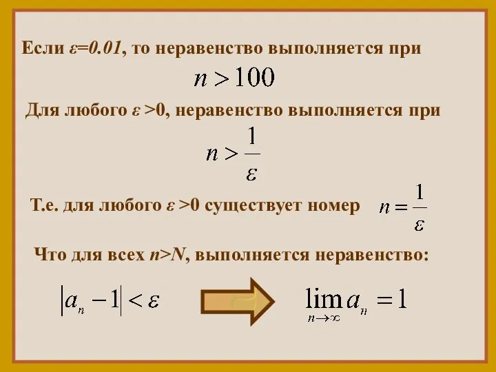 Если ε=0.01, то неравенство выполняется при Для любого ε >0, неравенство