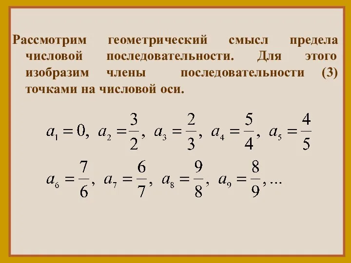 Рассмотрим геометрический смысл предела числовой последовательности. Для этого изобразим члены последовательности (3) точками на числовой оси.