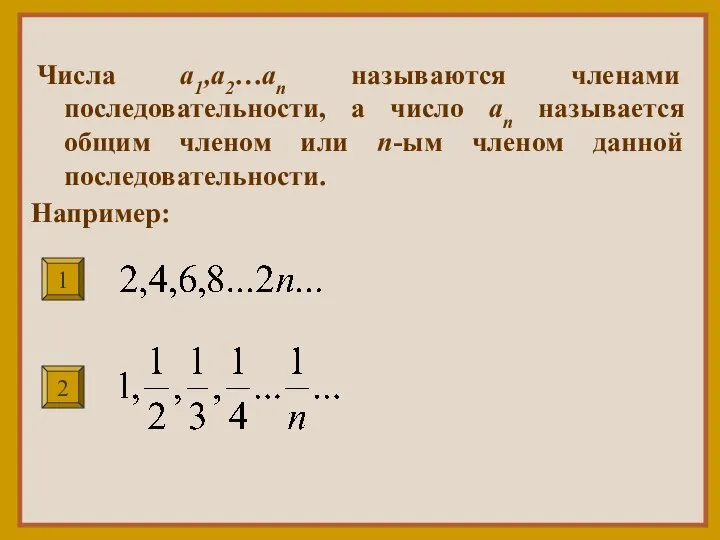 Числа a1,a2…an называются членами последовательности, а число an называется общим членом