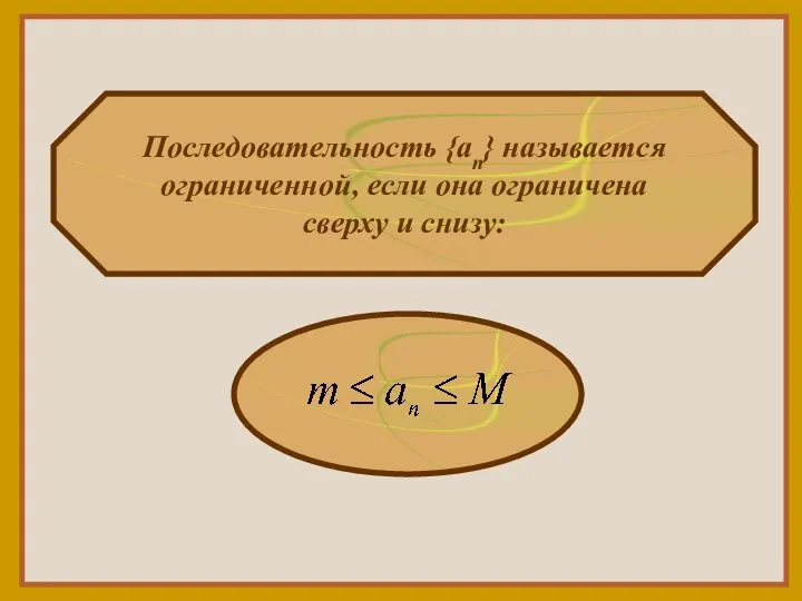 Последовательность {an} называется ограниченной, если она ограничена сверху и снизу: