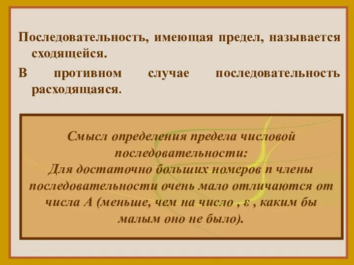 Последовательность, имеющая предел, называется сходящейся. В противном случае последовательность расходящаяся. Смысл