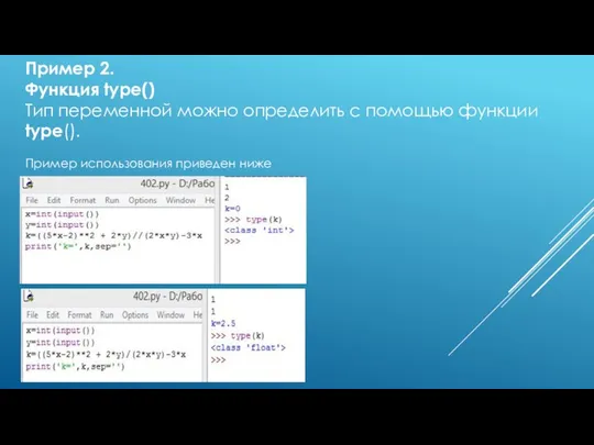 Пример 2. Функция type() Тип переменной можно определить с помощью функции type(). Пример использования приведен ниже