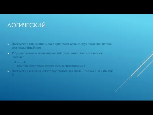 ЛОГИЧЕСКИЙ Логический тип данных может принимать одно из двух значений: истина